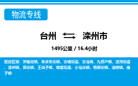 台州到滦州市物流公司-货运专线天天发车「市县闪送」