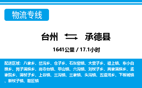 台州到承德县物流公司-货运专线天天发车「市县闪送」