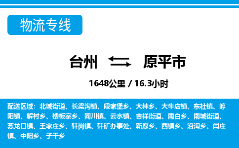 台州到原平市物流公司-货运专线天天发车「市县闪送」