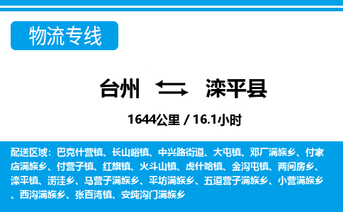 台州到滦平县物流公司-货运专线天天发车「市县闪送」