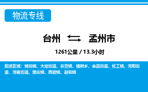 台州到孟州市物流公司-货运专线天天发车「市县闪送」