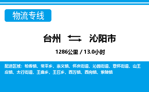 台州到沁阳市物流公司-货运专线天天发车「市县闪送」