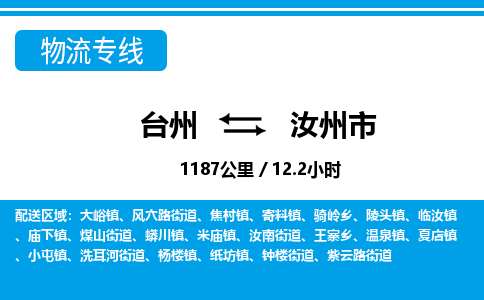 台州到汝州市物流公司-货运专线天天发车「市县闪送」