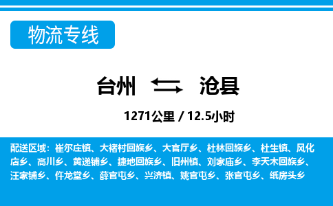 台州到沧县物流公司-货运专线天天发车「市县闪送」