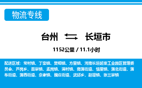 台州到长垣市物流公司-货运专线天天发车「市县闪送」