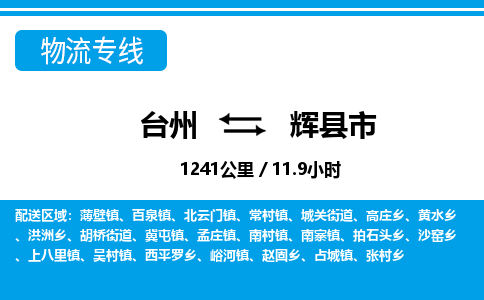 台州到辉县市物流公司-货运专线天天发车「市县闪送」