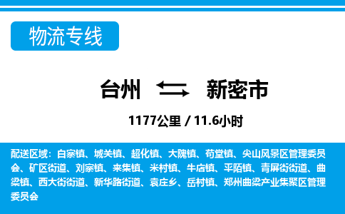 台州到新密市物流公司-货运专线天天发车「市县闪送」