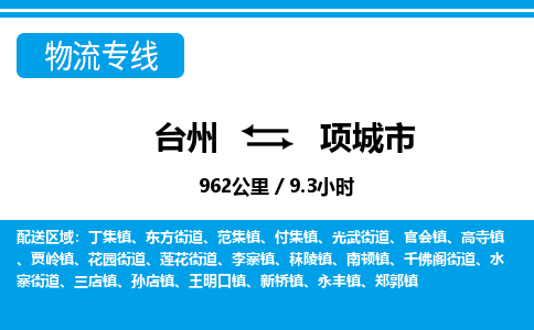 台州到项城市物流公司-货运专线天天发车「市县闪送」