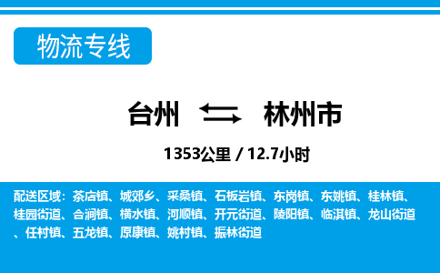 台州到林州市物流公司-货运专线天天发车「市县闪送」