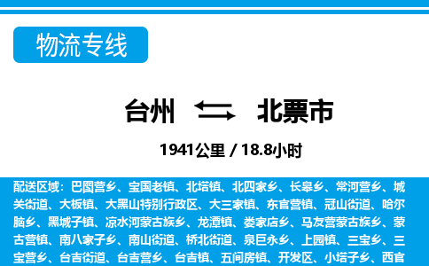 台州到北票市物流公司-货运专线天天发车「市县闪送」