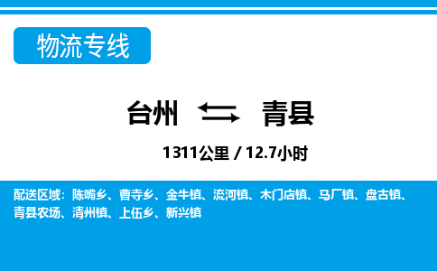 台州到青县物流公司-货运专线天天发车「市县闪送」