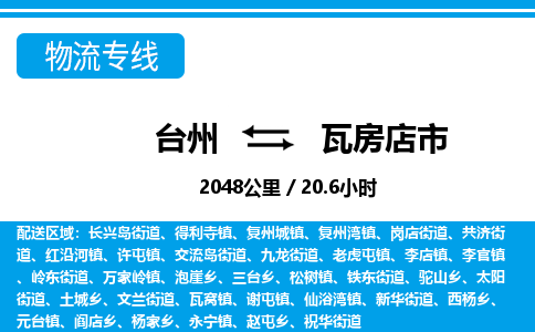 台州到瓦房店市物流公司-货运专线天天发车「市县闪送」