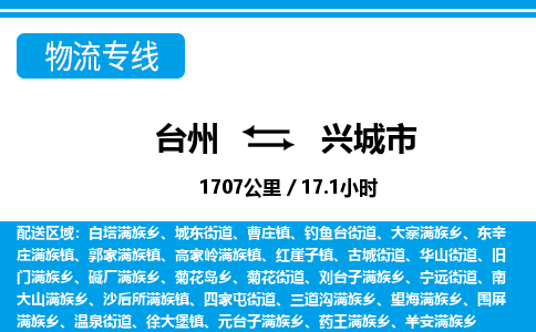 台州到兴城市物流公司-货运专线天天发车「市县闪送」