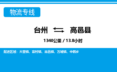 台州到高邑县物流公司-货运专线天天发车「市县闪送」