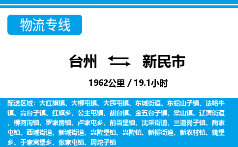 台州到新民市物流公司-货运专线天天发车「市县闪送」