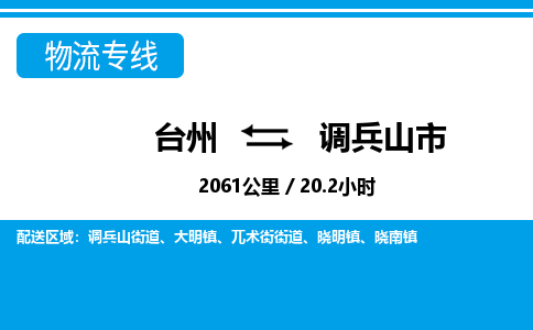 台州到调兵山市物流公司-货运专线天天发车「市县闪送」