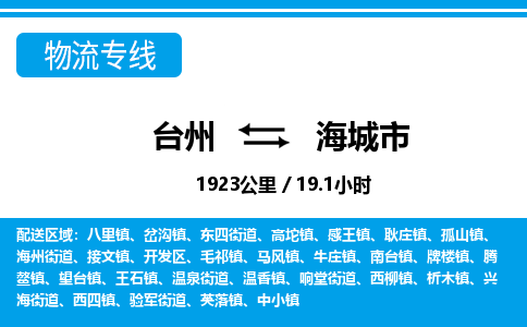 台州到海城市物流公司-货运专线天天发车「市县闪送」