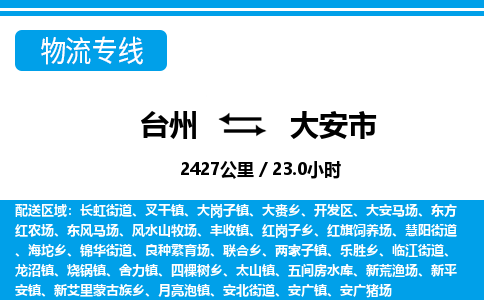 台州到大安市物流公司-货运专线天天发车「市县闪送」