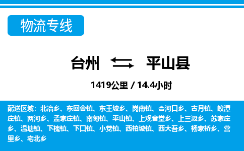 台州到平山县物流公司-货运专线天天发车「市县闪送」