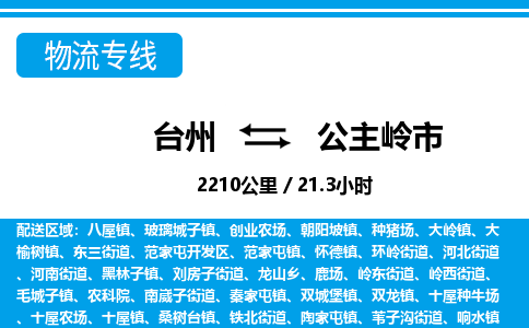 台州到公主岭市物流公司-货运专线天天发车「市县闪送」