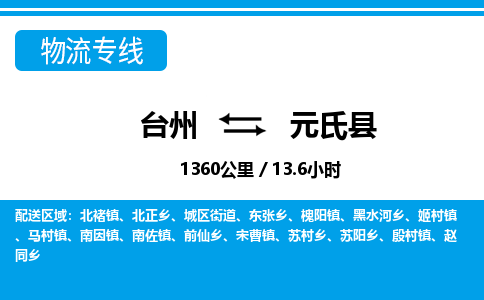 台州到元氏县物流公司-货运专线天天发车「市县闪送」