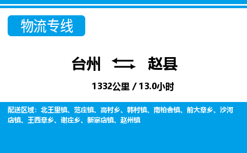 台州到赵县物流公司-货运专线天天发车「市县闪送」