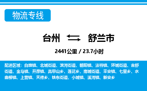 台州到舒兰市物流公司-货运专线天天发车「市县闪送」