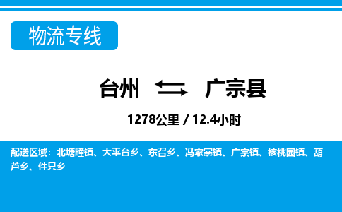 台州到广宗县物流公司-货运专线天天发车「市县闪送」