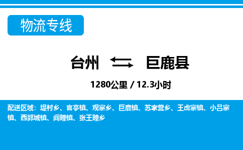 台州到巨鹿县物流公司-货运专线天天发车「市县闪送」