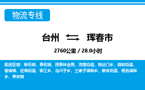 台州到珲春市物流公司-货运专线天天发车「市县闪送」