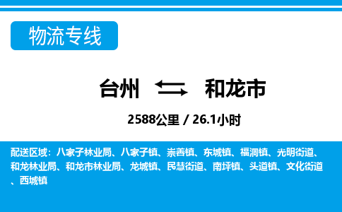 台州到和龙市物流公司-货运专线天天发车「市县闪送」