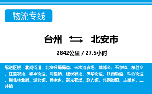 台州到北安市物流公司-货运专线天天发车「市县闪送」