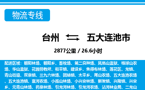 台州到五大连池市物流公司-货运专线天天发车「市县闪送」