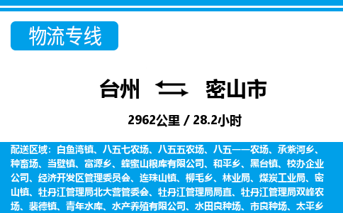 台州到密山市物流公司-货运专线天天发车「市县闪送」