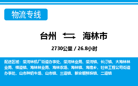 台州到海林市物流公司-货运专线天天发车「市县闪送」