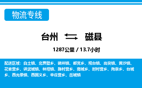 台州到磁县物流公司-货运专线天天发车「市县闪送」