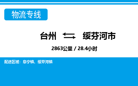 台州到绥芬河市物流公司-货运专线天天发车「市县闪送」