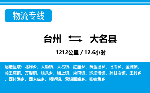 台州到大名县物流公司-货运专线天天发车「市县闪送」