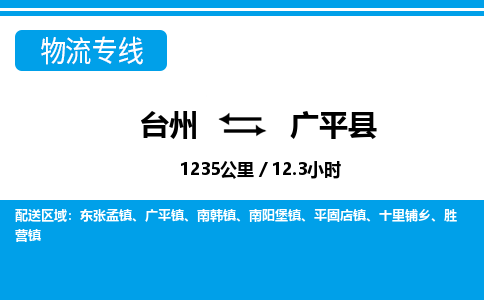 台州到广平县物流公司-货运专线天天发车「市县闪送」