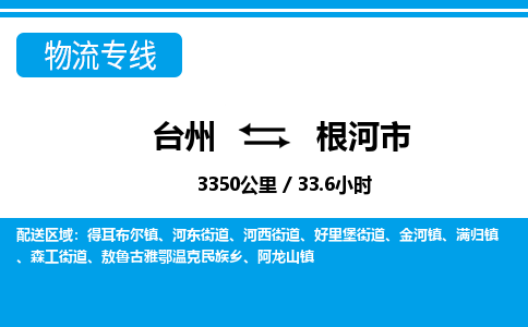 台州到根河市物流公司-货运专线天天发车「市县闪送」