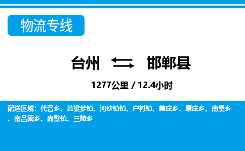 台州到邯郸县物流公司-货运专线天天发车「市县闪送」