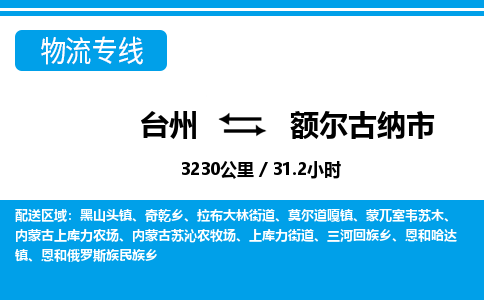 台州到额尔古纳市物流公司-货运专线天天发车「市县闪送」