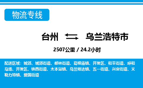 台州到乌兰浩特市物流公司-货运专线天天发车「市县闪送」