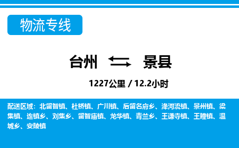 台州到景县物流公司-货运专线天天发车「市县闪送」