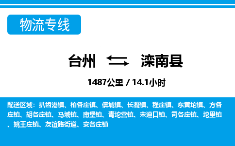 台州到滦南县物流公司-货运专线天天发车「市县闪送」