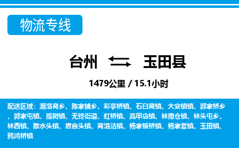 台州到于田县物流公司-货运专线天天发车「市县闪送」