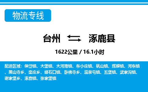 台州到涿鹿县物流公司-货运专线天天发车「市县闪送」