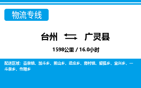 台州到广灵县物流公司-货运专线天天发车「市县闪送」