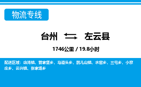 台州到左云县物流公司-货运专线天天发车「市县闪送」