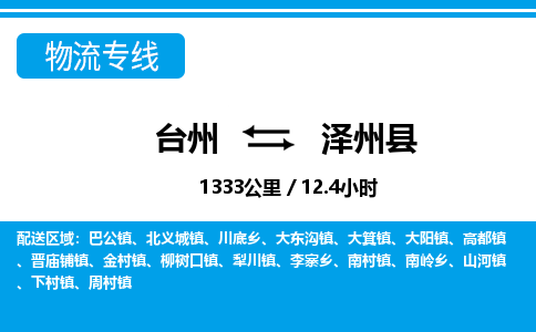 台州到泽州县物流公司-货运专线天天发车「市县闪送」